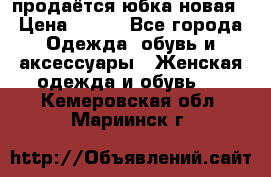 продаётся юбка новая › Цена ­ 350 - Все города Одежда, обувь и аксессуары » Женская одежда и обувь   . Кемеровская обл.,Мариинск г.